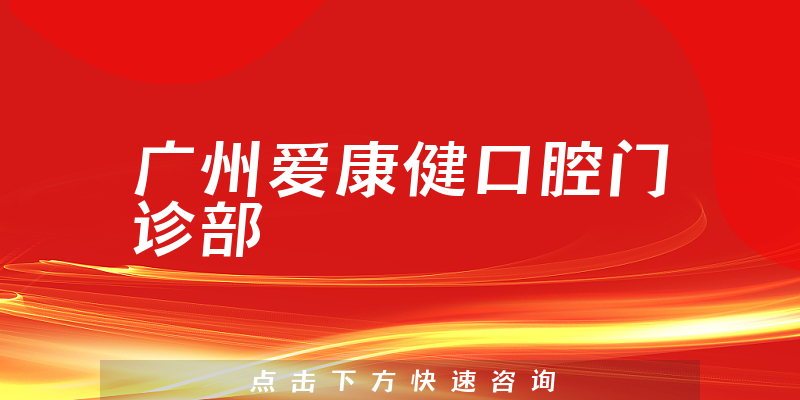 廣州愛康健口腔門診部
