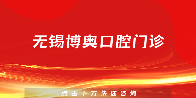 無錫博奧口腔門診