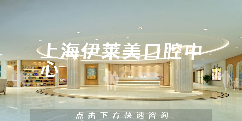 上海伊萊美口腔中心