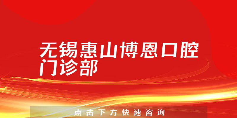 無錫惠山博恩口腔門診部