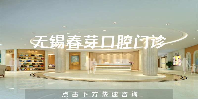 無(wú)錫春芽口腔門診環(huán)境展示