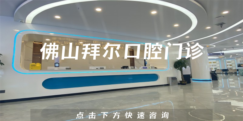 佛山拜爾口腔門診