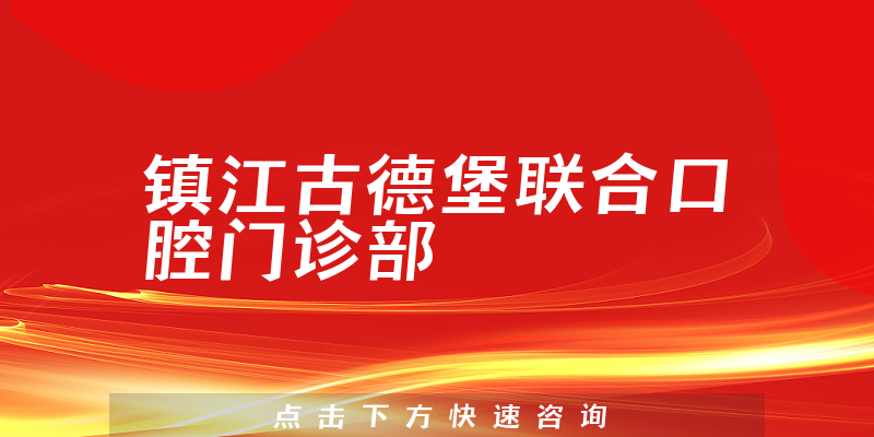 鎮(zhèn)江古德堡聯(lián)合口腔門診部