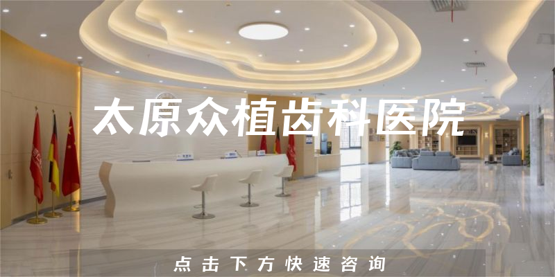 太原眾植齒科醫(yī)院