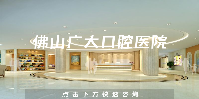 佛山廣大口腔醫(yī)院環(huán)境展示