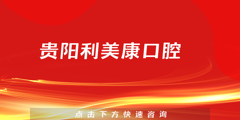 貴陽(yáng)利美康口腔