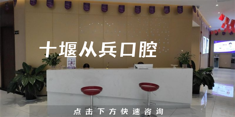 十堰從兵口腔