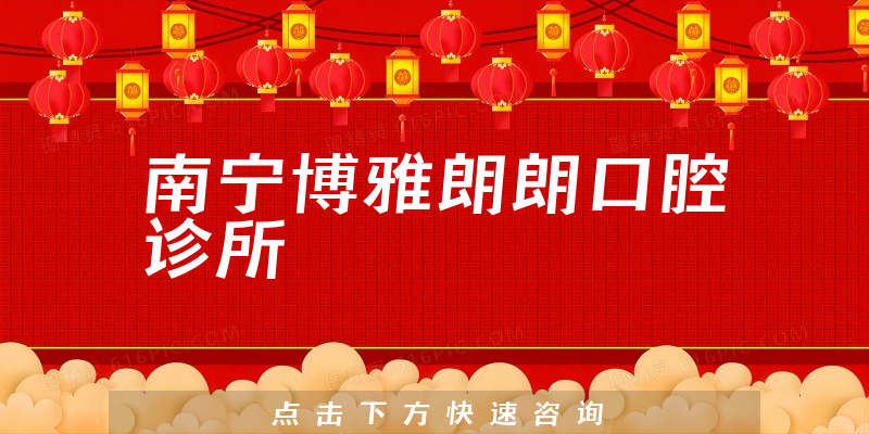 南寧博雅朗朗口腔診所
