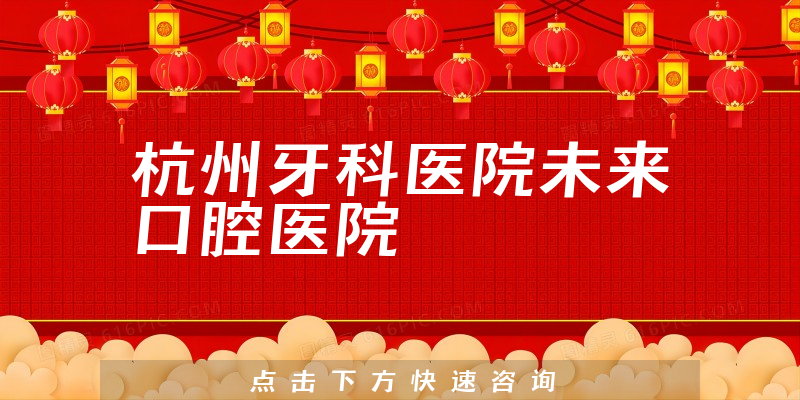 杭州牙科醫(yī)院未來口腔醫(yī)院