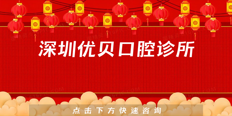深圳優(yōu)貝口腔診所