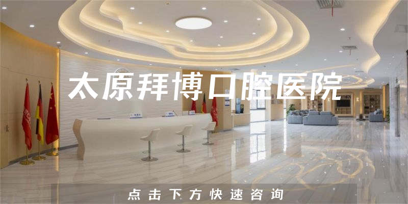 太原拜博口腔醫(yī)院