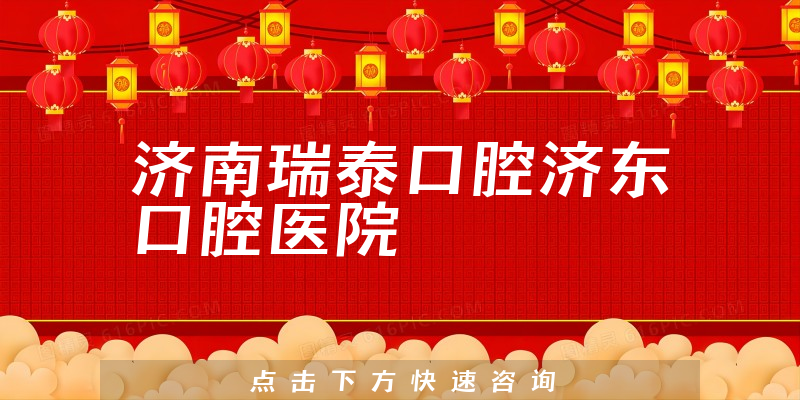 濟南瑞泰口腔濟東口腔醫(yī)院