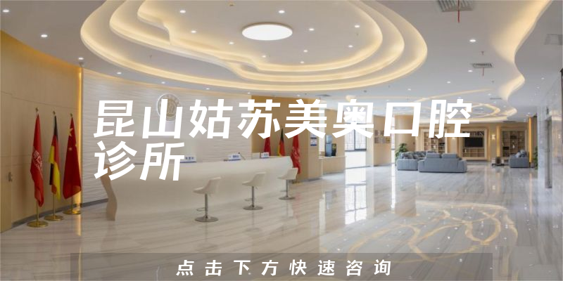 昆山姑蘇美奧口腔診所