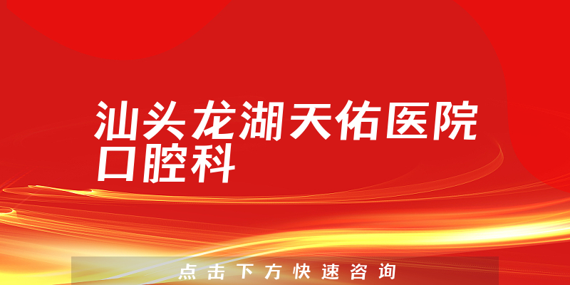汕頭龍湖天佑醫(yī)院口腔科