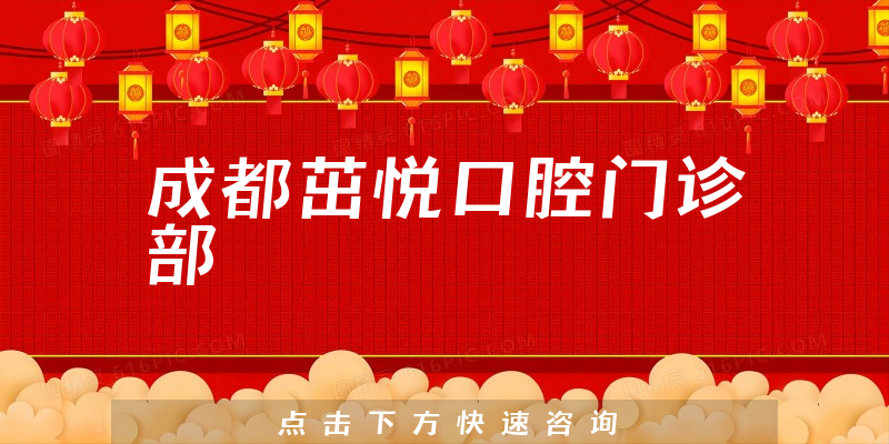 成都茁悅口腔門診部環(huán)境展示