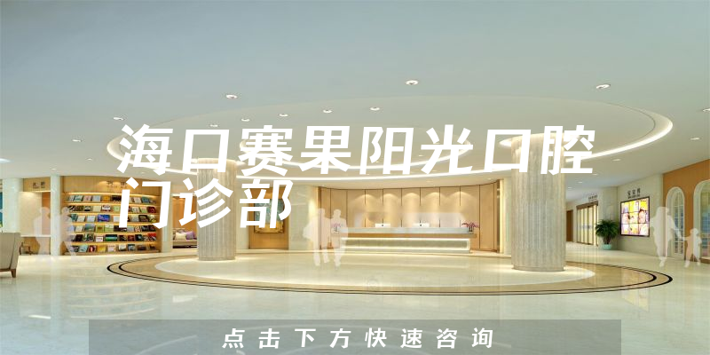 ?？谫惞?yáng)光口腔門診部