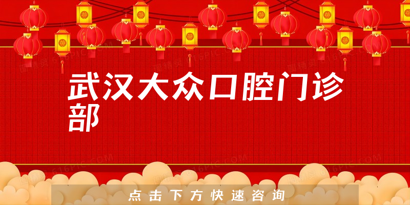 武漢大眾口腔門診部環(huán)境展示