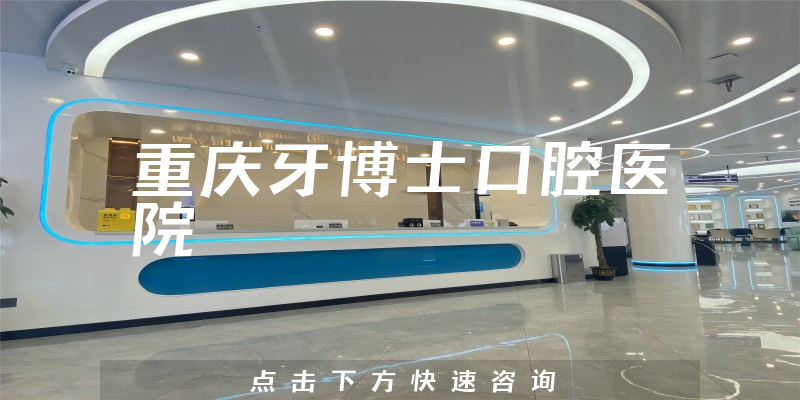 重慶牙博士口腔醫(yī)院環(huán)境展示