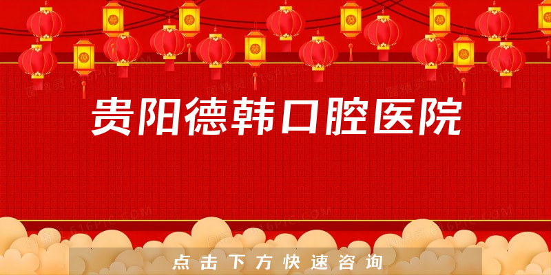 貴陽(yáng)德韓口腔醫(yī)院環(huán)境展示