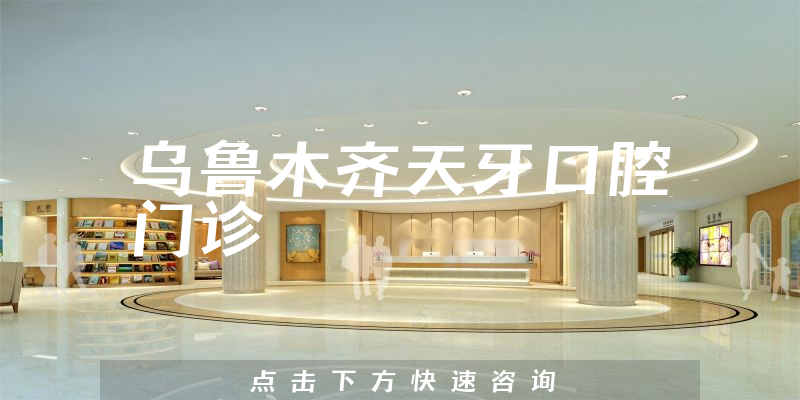 烏魯木齊天牙口腔門診