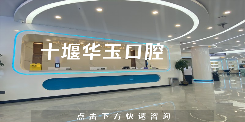 十堰華玉口腔