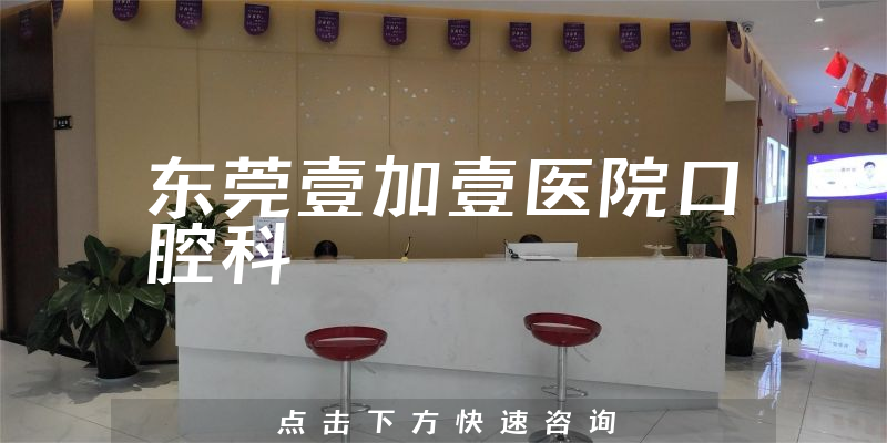 東莞壹加壹醫(yī)院口腔科環(huán)境展示