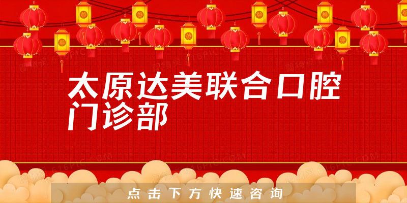 太原達(dá)美聯(lián)合口腔門診部