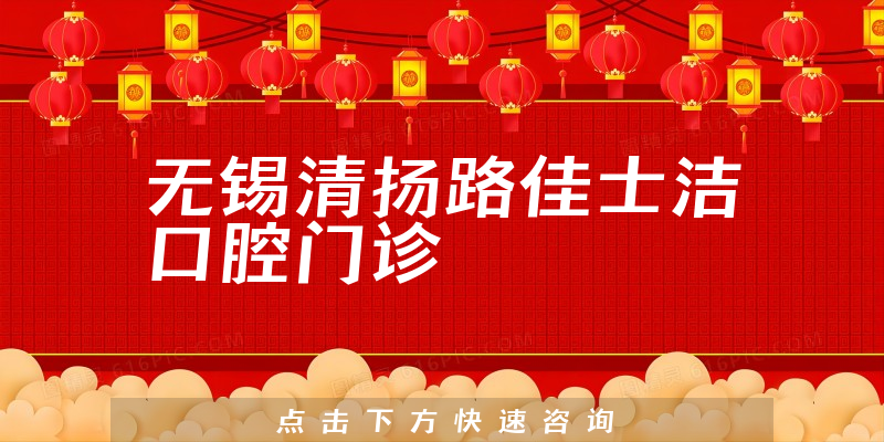 無(wú)錫清揚(yáng)路佳士潔口腔門診