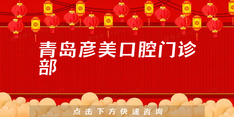 青島彥美口腔門診部