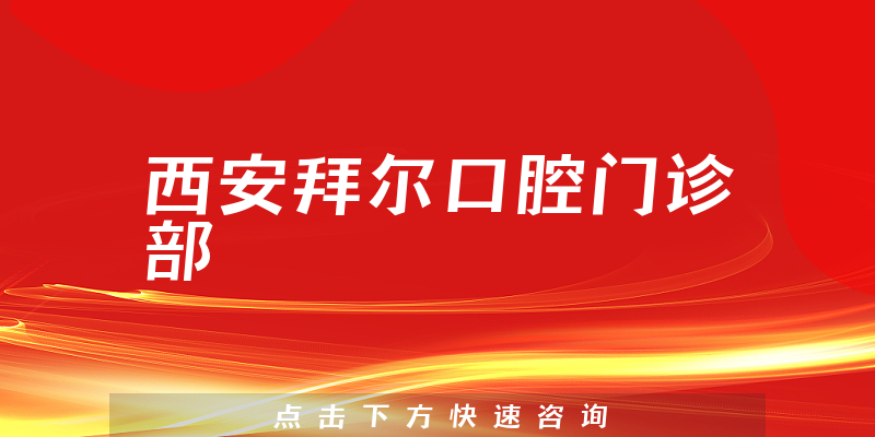 西安拜爾口腔門診部