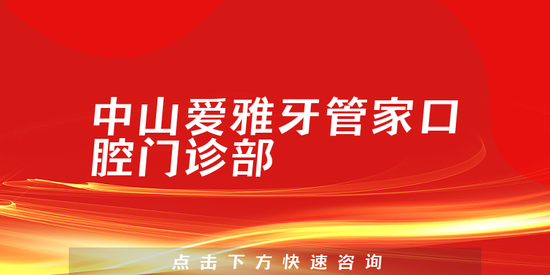 中山愛雅牙管家口腔門診部