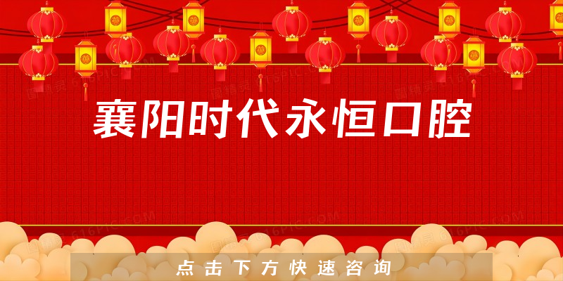 襄陽時代永恒口腔