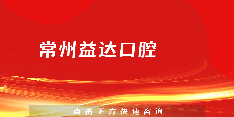 常州益達(dá)口腔環(huán)境展示