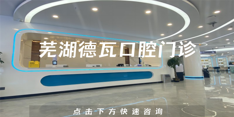 蕪湖德瓦口腔門診