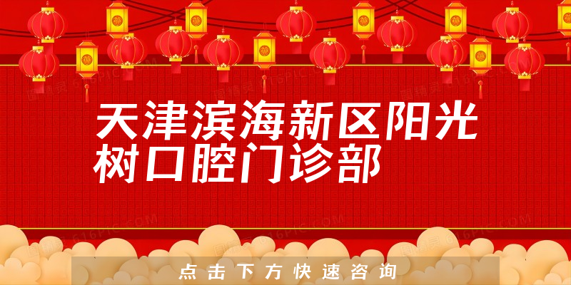 天津濱海新區(qū)陽光樹口腔門診部