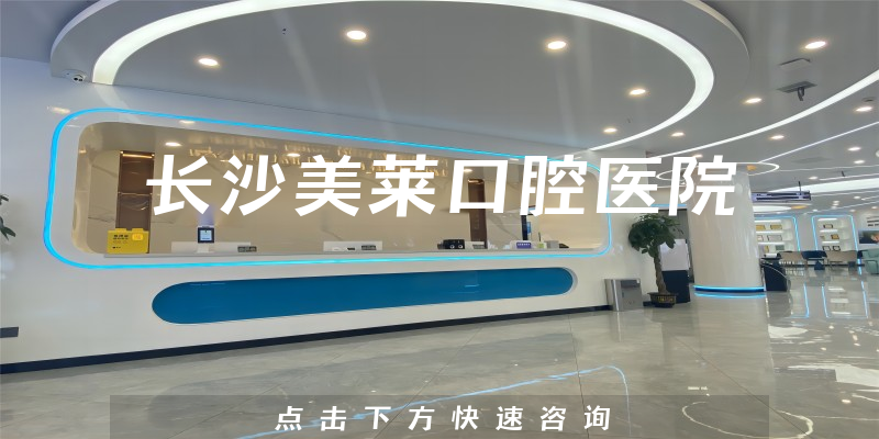 長沙美萊口腔醫(yī)院
