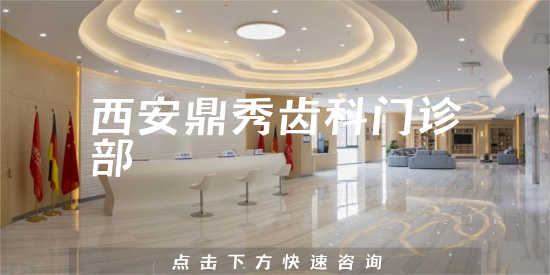 西安鼎秀齒科門診部