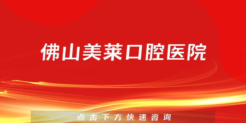 佛山美萊口腔醫(yī)院