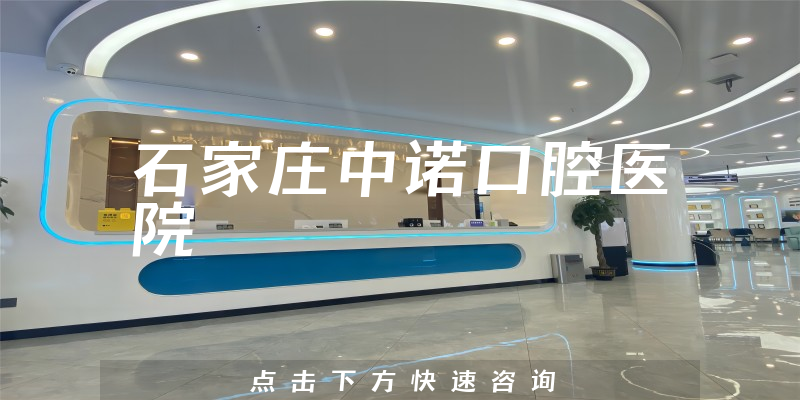 石家莊中諾口腔醫(yī)院環(huán)境展示