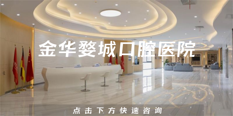 金華婺城口腔醫(yī)院