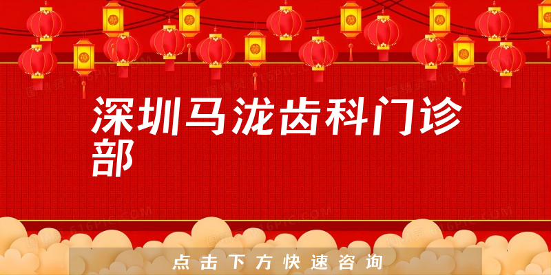 深圳馬瀧齒科門診部