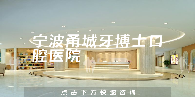 寧波甬城牙博士口腔醫(yī)院環(huán)境展示