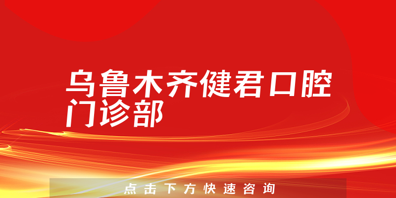 烏魯木齊健君口腔門診部