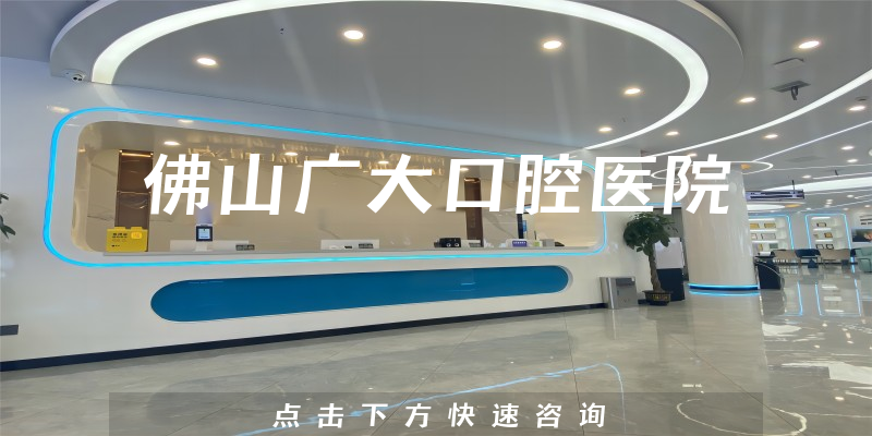佛山廣大口腔醫(yī)院