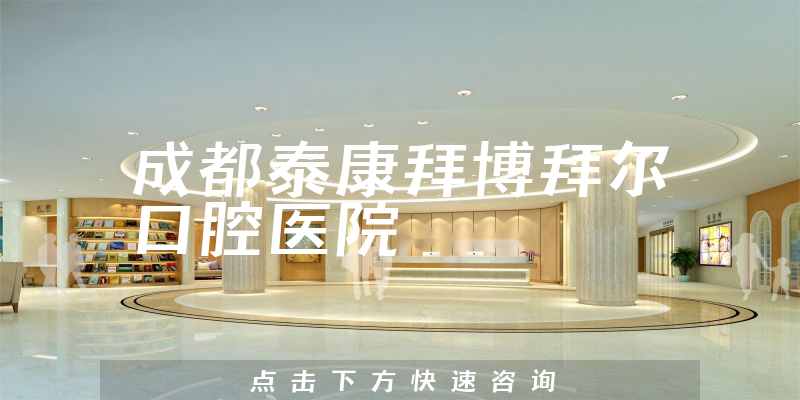 成都泰康拜博拜爾口腔醫(yī)院