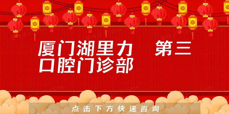 廈門湖里力锜第三口腔門診部