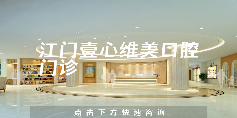 江門壹心維美口腔門診