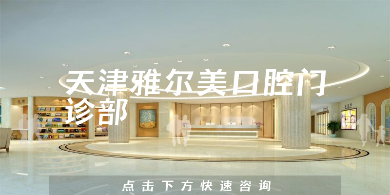 天津雅爾美口腔門診部