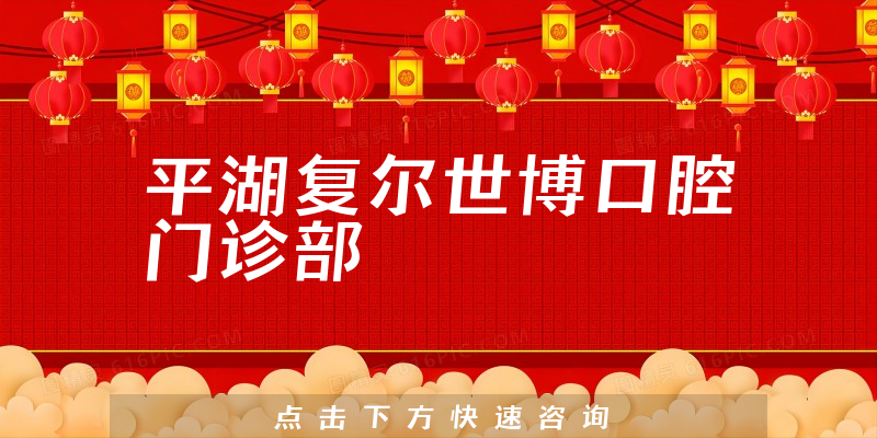平湖復(fù)爾世博口腔門診部