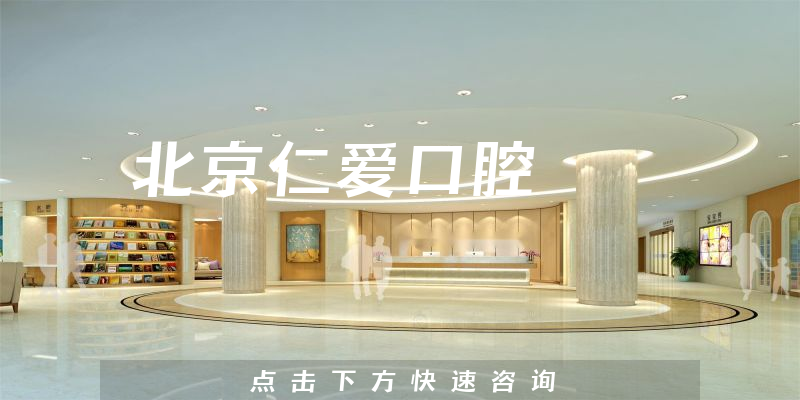 北京仁愛口腔環(huán)境展示